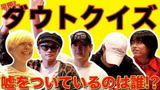 【まどきのいまどき】仲間を欺け早押しダウトクイズ!!