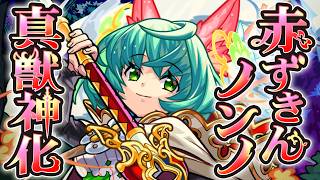 【真獣神化】赤ずきんノンノ SPECIAL MOVIE【モンスト公式】