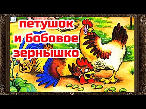 Петушок И Бобовое Зернышко. Сказки На Ночь. Аудиосказки Для Детей С Картинками