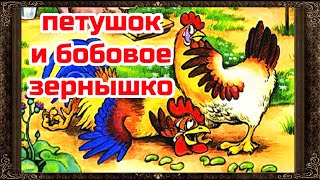 ✅ Петушок И Бобовое Зернышко. Сказки На Ночь. Аудиосказки Для Детей С Картинками