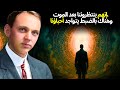 إدغار كايس يكشف الحقيقة الخفية حول مكان وجود أحبائنا لم يختفوا ما زالوا أحياء 