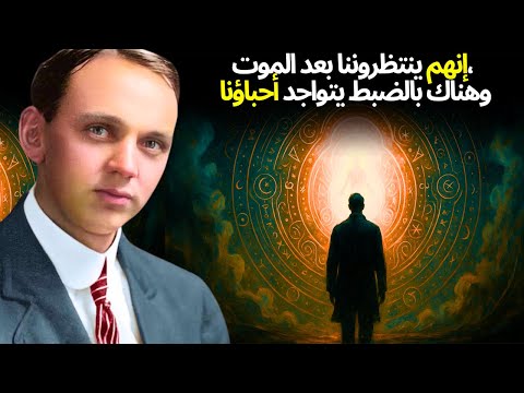 إدغار كايس يكشف الحقيقة الخفية حول مكان وجود أحبائنا لم يختفوا ما زالوا أحياء 