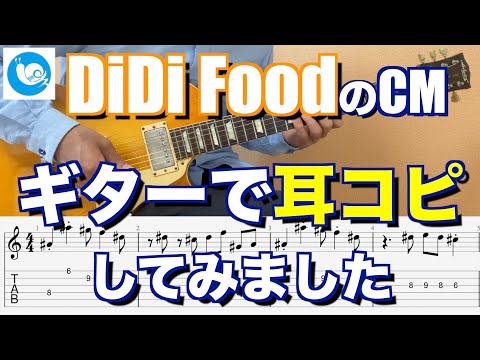 【ギターで弾いてみた】DiDi Foodの広告音楽#shorts