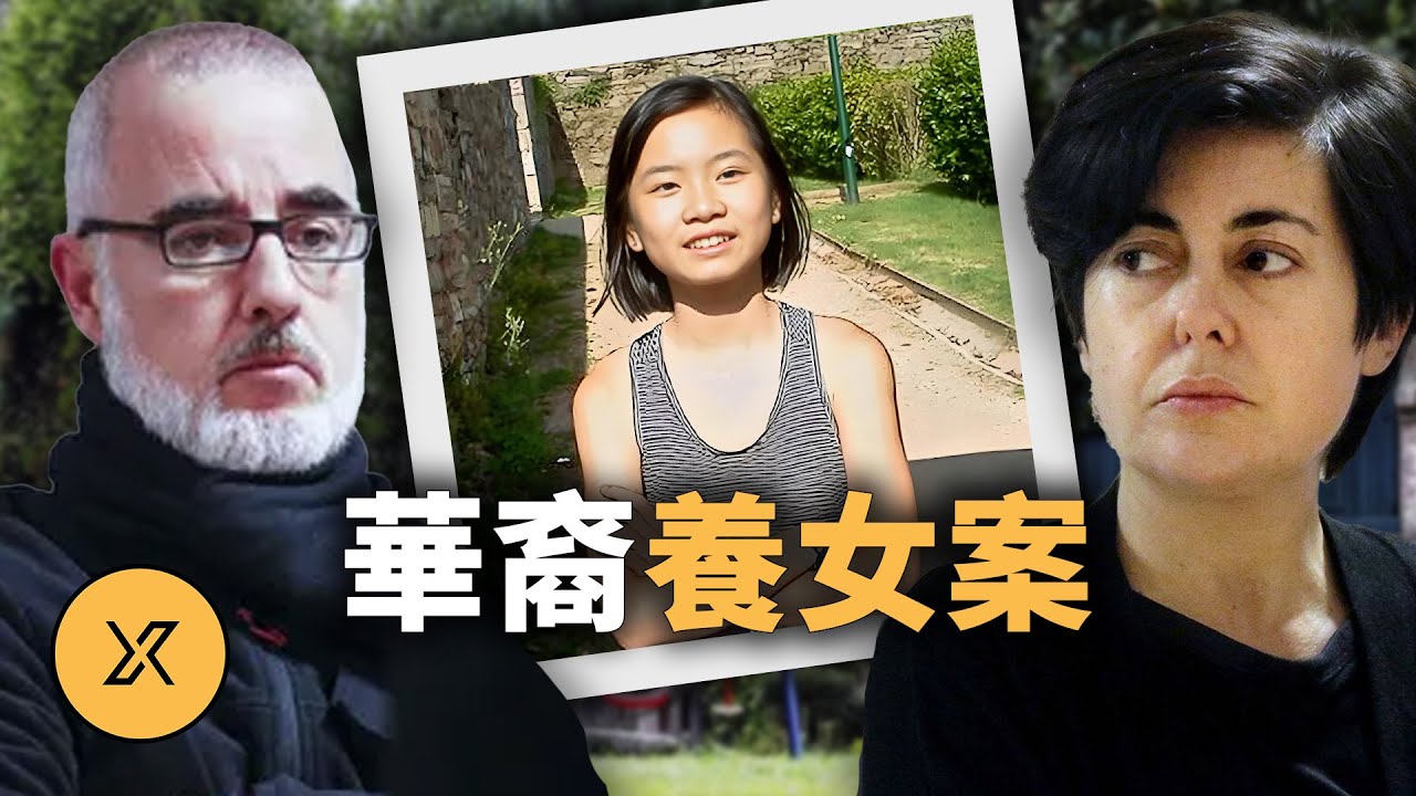 華裔養女與精英父母，西班牙阿頌塔案背後的家庭真相