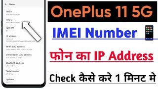 Oneplus 11 5G Me Phone Ka IMEI Number Aur IP Address Check Kaise Kre | How To Check IMEI Number tips