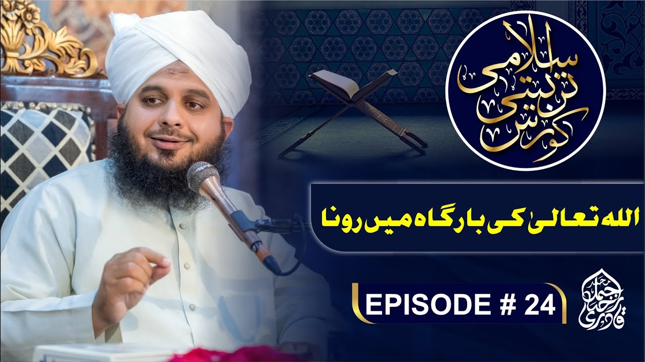 Islami Tarbiyati Course 2025 - Episode 24 - Ramzan Special Program - Muhammad Ajmal Raza Qadri