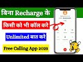 Bina recharge ke call kaise kare 😱 | How to call anyone without recharge | Call without recharge