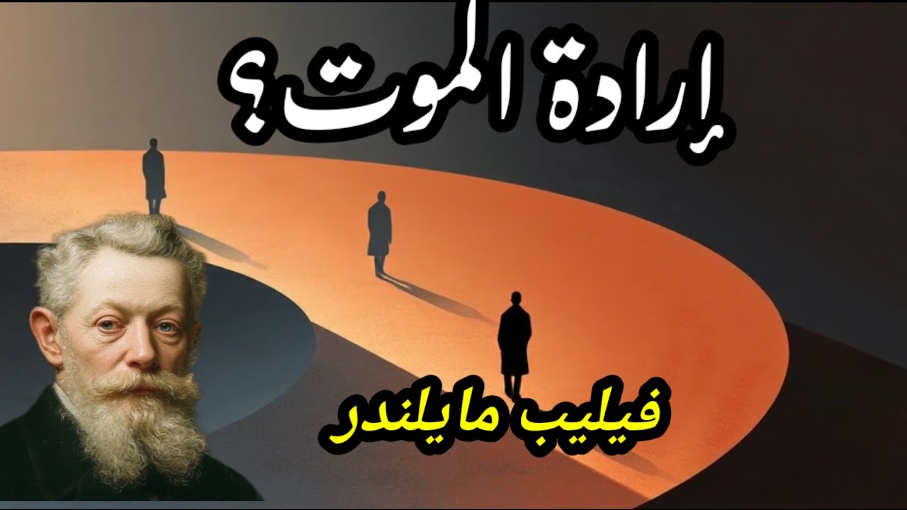 هل نريد الحياة حقًا؟ فلسفة إرادة الموت عند الفيلسوف فيليب مايلندر 