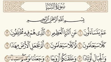 سورة النبإ مكتوبة الشيخ إبراهيم الأخضر