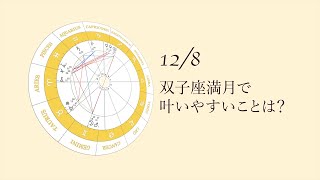 新月満月の瞑想｜2022年12月8日 双子座満月の引き寄せアドバイス