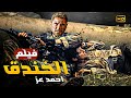 فيلم الاكشن والاثارة الخندق بطولة احمد عز Full HD 