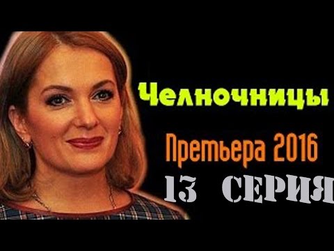 Челночницы 13 серия /Обзор фильмов 2016/анонс.