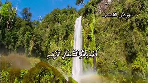 قصص انبياء - موسي عليه السلام و فرعون    ٤٠ ايات في  سورة  القصص