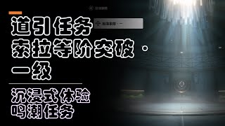 【鸣潮1.0任务】索拉等阶突破·一级