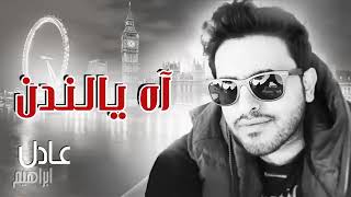 #عادل إبراهيم   آه يا لندن النسخة الأصلية   2014