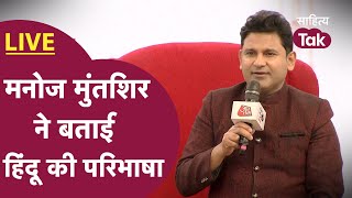 Manoj Muntashir बोले डरते तो हम किसी के बाप से नहीं | Manoj Muntashir on Ram | Sahitya Aaj Tak 2024