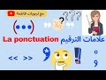 La Ponctuation علامات الترقيم بالفرنسية 
