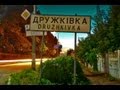 Дружковка TimeLapse