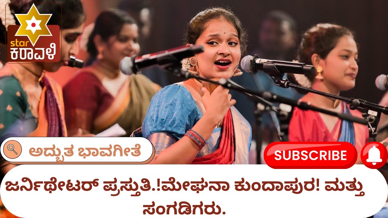 ಜರ್ನಿಥೇಟರ್ ಪ್ರಸ್ತುತಿ.!ಮೇಘನಾ ಕುಂದಾಪುರ! Meghana Kundapura ಮತ್ತು ಸಂಗಡಿಗರು. ಅದ್ಭುತ ಭಾವಗೀತೆಗಳೊಂದಿಗೆ