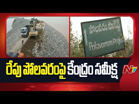 Andhra Pradesh : Central Government to Review Polavaram Project Tomorrow | NTV Telugu - NTVTELUGU