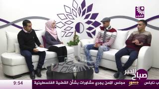 برنامج صباح الخير لقاء نور طعمة وأحمد طعمة