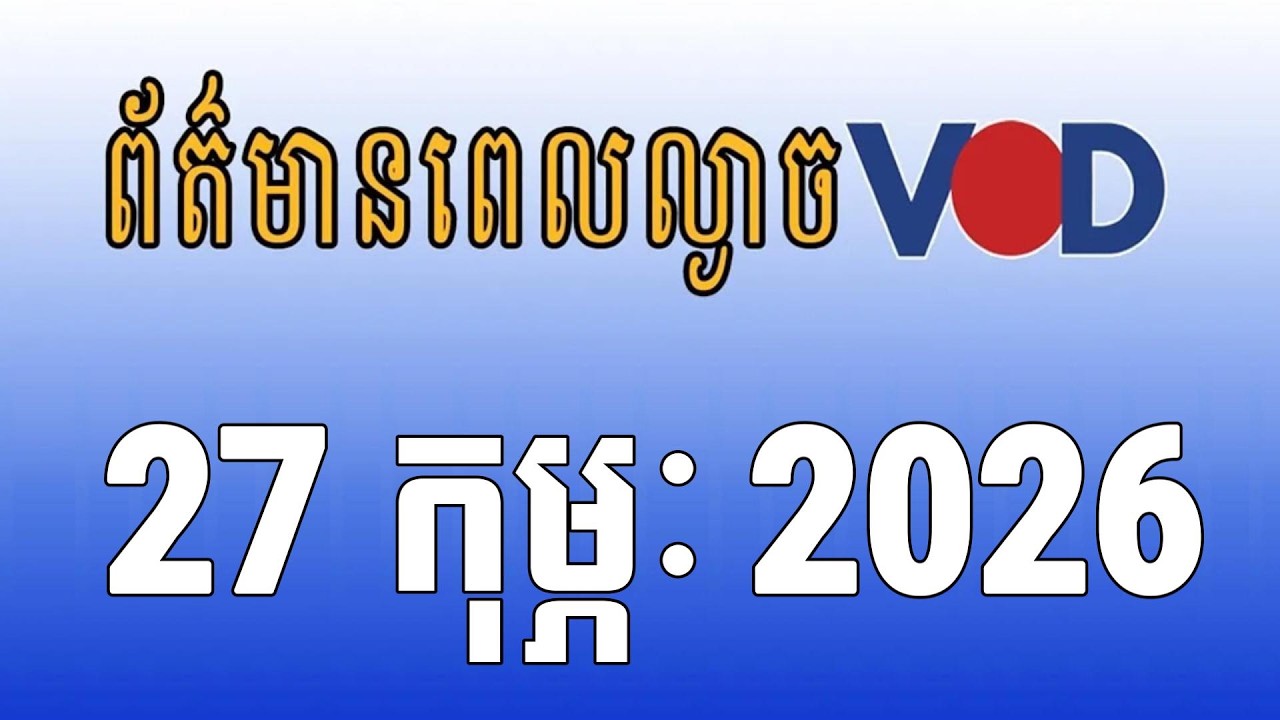 មាតិកាព័ត៌មានសម្រាប់ថ្ងៃសុក្រ ទី២៧ ខែកុម្ភៈ ឆ្នាំ២០២៦