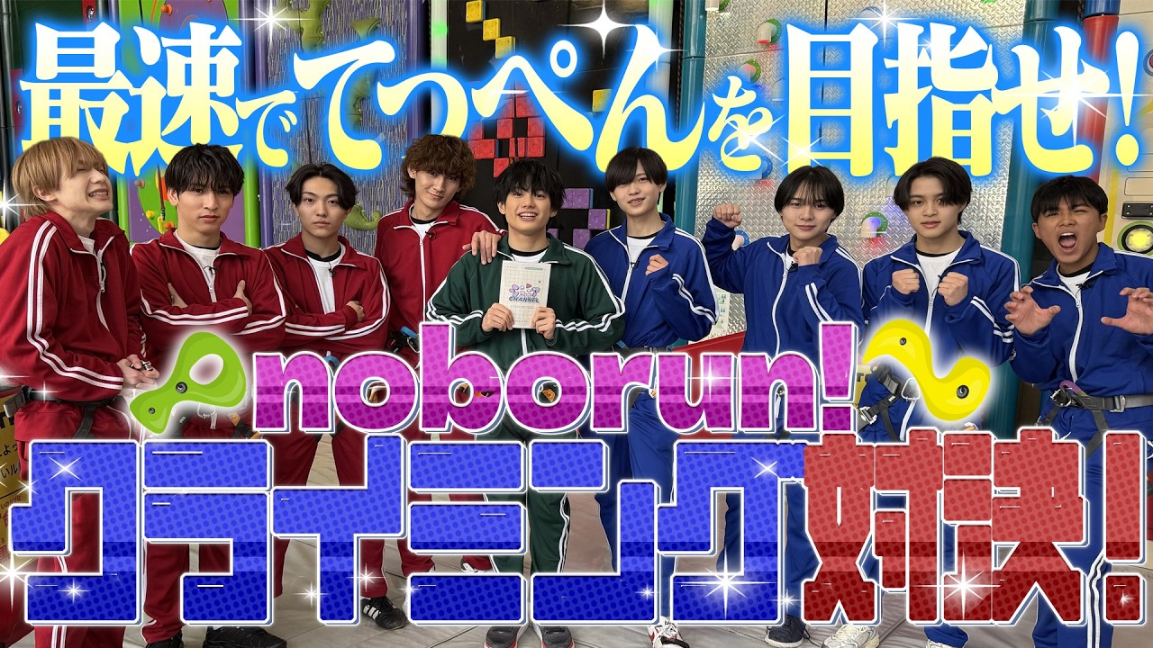 関西ジュニア【クライミング対決🧗】最速でテッペンを目指せ💨