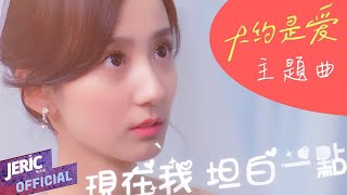 【About Is Love 大約是愛2】JERIC陳傑瑞【LOVE YOU MORE 愛你多一些】Official Ai Ni Duo Yi Xie Jeric T 片頭曲 ost