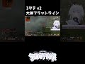 3タテ×2 大体フラットライン #apexlegends #Vtuber #Shorts