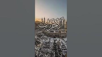 ايات من سورة الأحزاب | القرآن الكريم