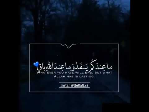 قال الله تعالى ما عندكم ينفد و ما عند الله باق Youtube