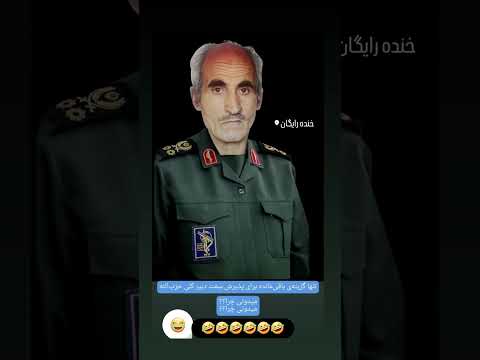 تنها مهره باقی مانده حزب الله نظامی طنز جدید طنز جنگ  کلیپ رییس جمهور شوخی حزب الله