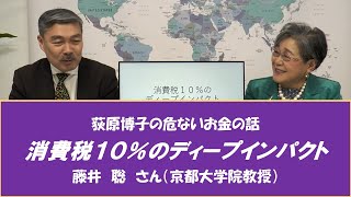 【荻原博子の危ないお金の話】消費税１０％のディープインパクト　藤井聡さん20200115