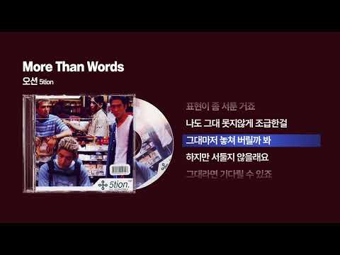 2001 오션 5tion More Than Words 싱크가사 Lyric Video