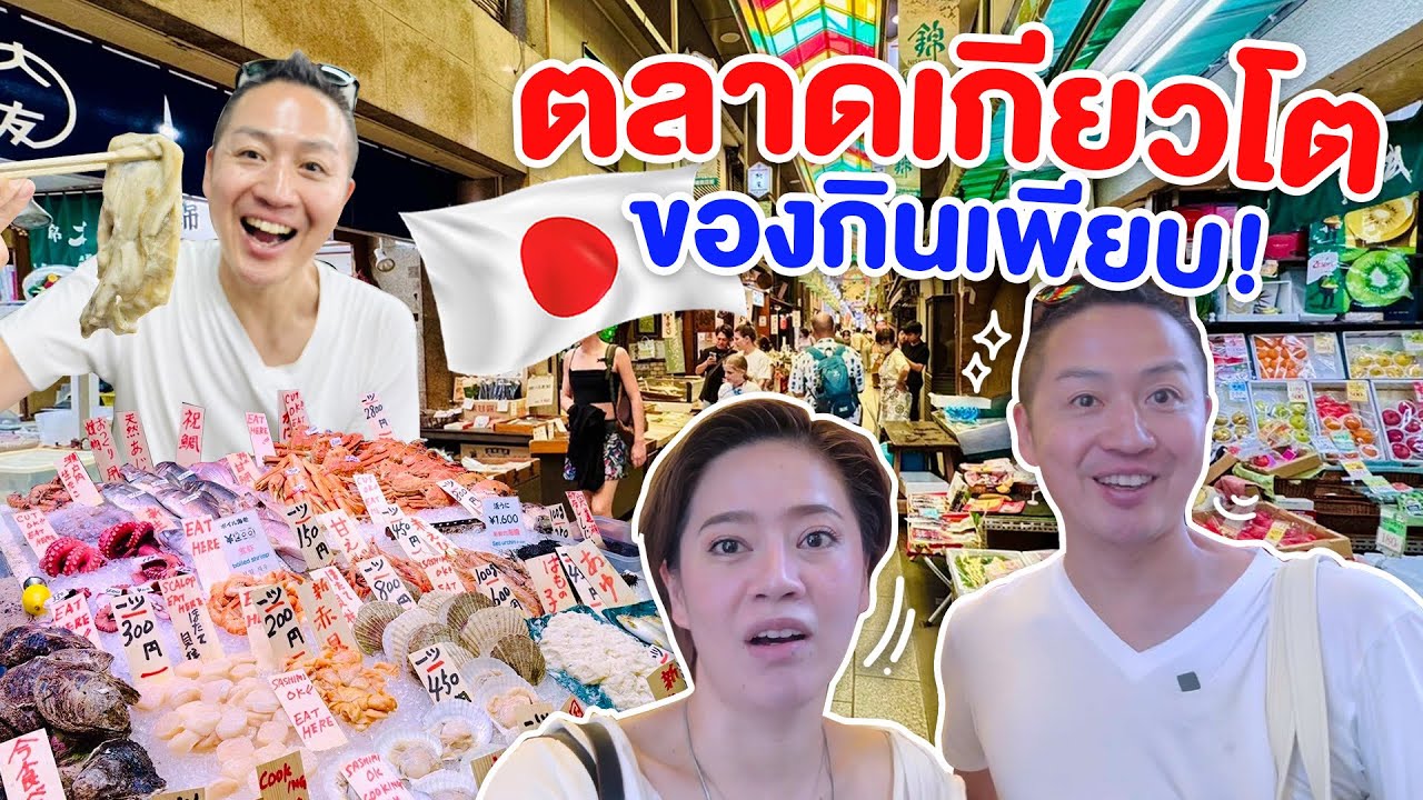 ตลาดสตรีทฟู้ดเกียวโตร้านใหม่เพียบ! /kinyuud