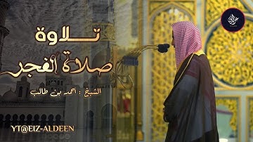 فجرية إبداعية تلاوة مميزة تفوق الوصف سورة المزمل للشيخ أحمد بن طالب