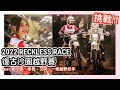 挑戰！#復古沙圈越野賽 #RecklessRace #louismotorradtaiwan Feat.@黃小潔Jerry​  @艾兒 Elle@晨晨@奶子本人 Naitzu​@娣奇D7