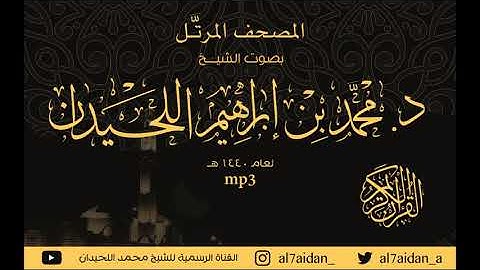 سورة مريم للقارئ الشيخ محمد اللحيدان.