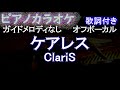 【オフボーカル】ケアレス / ClariS【カラオケ ガイドメロディなし 歌詞 フル full】