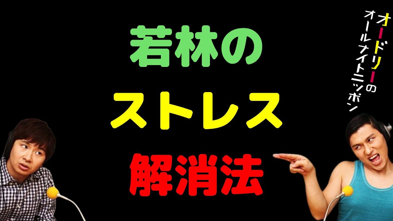 若林のストレス解消法