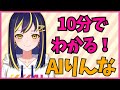 10分でわかるAITuberりんな【公式】
