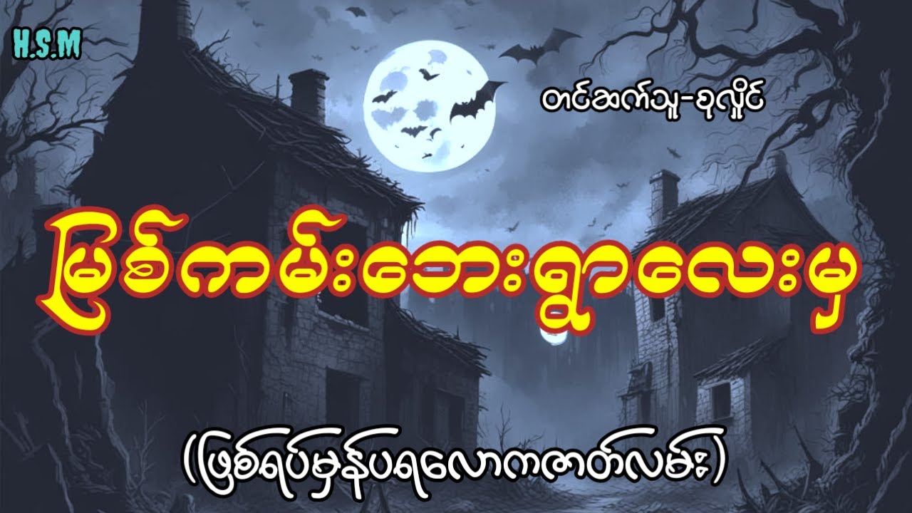 မြစ်ကမ်းဘေးရွာလေးမှဖြစ်ရပ်မှန်