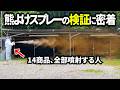 【密着】熊よけスプレーを本気で検証する会社をのぞいてみた