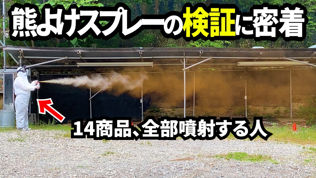 【密着】熊よけスプレーを本気で検証する会社をのぞいてみた