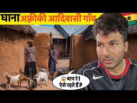 African Remote Village Life In Ghana 🇬🇭 अफ्रीकी ग्रामीण जनजीवन ।