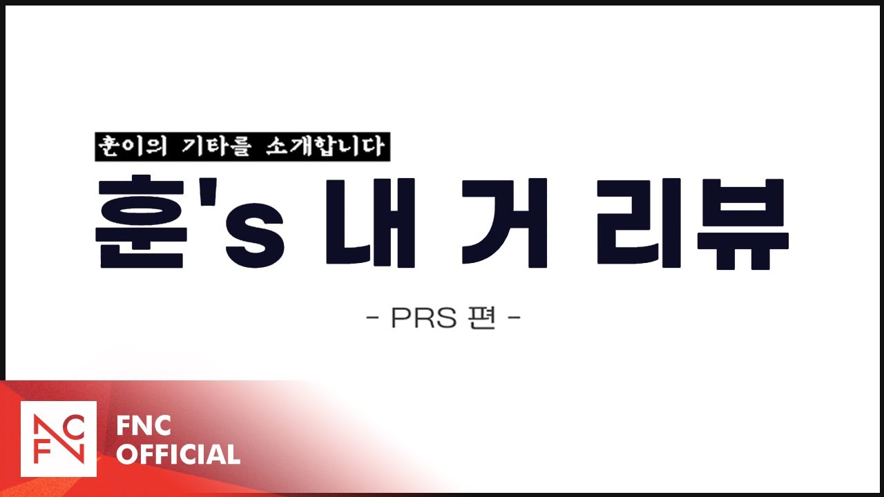 [훈이의 기타를 소개합니다] 훈's 내 거 리뷰 - PRS 편