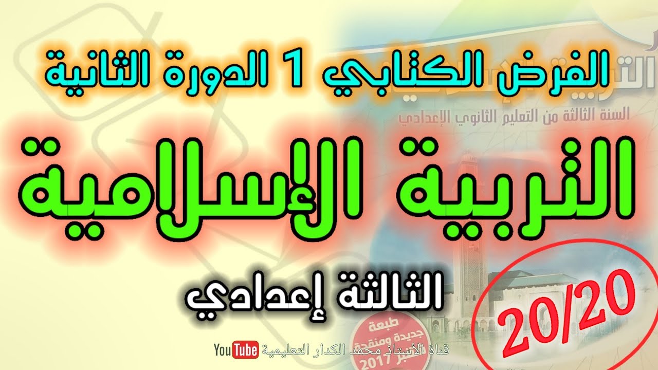 الفرض الأول في مادة التربية الإسلامية الثالثة إعدادي الدورة الثانية
