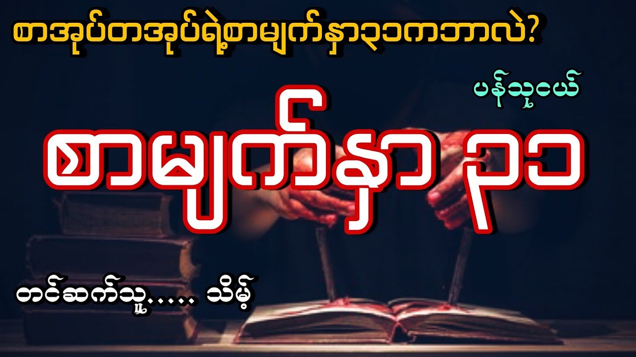 #စာမျက်နှာ၃၁#ပရဇာတ်လမ်းရှည်#ပန်သုငယ်#သိမ့်