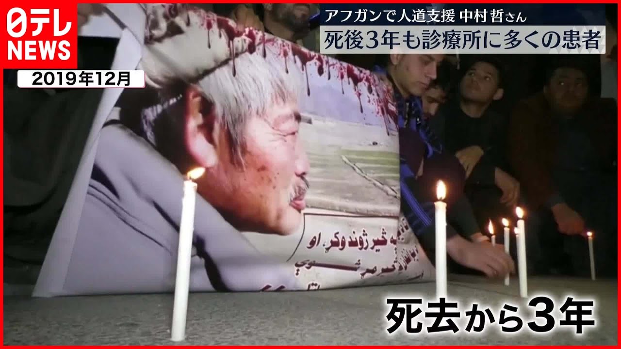 大地に“命の水”を…】凶弾に倒れた中村哲さん 死後3年もアフガンで遺志