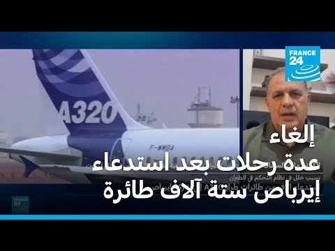 إلغاء عدة رحلات في العالم بعد استدعاء إيرباص ستة آلاف من طائراتها بسبب خلل برمجي